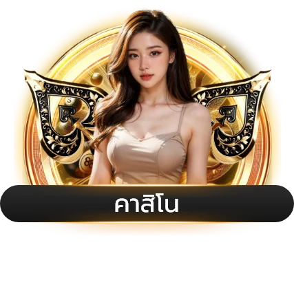 คาสิโนสด CLICK2WIN บาคาร่าและเกมโต๊ะครบวงจร